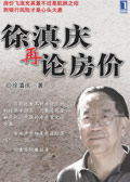 徐滇庆再论房价封面