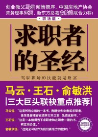 求职者的圣经·职场篇 求职者的圣经·职场篇