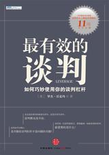 如何巧妙使用谈判杠杆 如何巧妙使用谈判杠杆