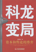 科龙变局:资本和舆论的搏弈 科龙变局:资本和舆论的搏弈