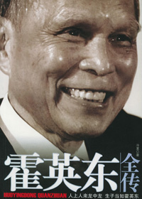 霍英东全传 霍英东全传