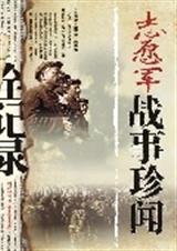 志愿军战事珍闻全记录 志愿军战事珍闻全记录