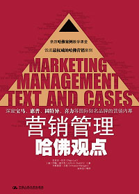 营销管理·哈佛观点封面
