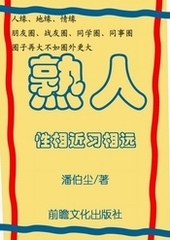 熟人:性相近习相远 熟人:性相近习相远