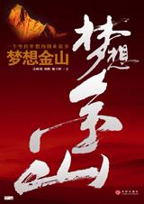 梦想金山 梦想金山