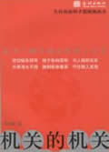 机关的机关 机关的机关