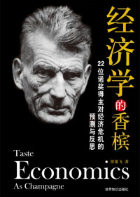 经济学的香槟 经济学的香槟