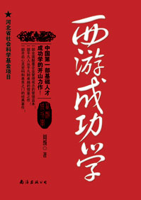 西游成功学 西游成功学