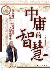 中庸的智慧 中庸的智慧
