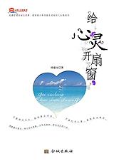 给心灵开扇窗封面