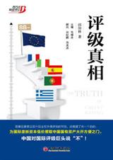 评级真相:揭开国际评级机构黑幕封面