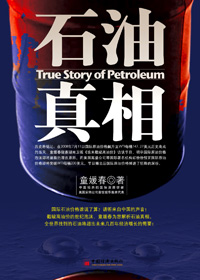 石油真相封面
