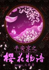 平安京之八重樱物语封面