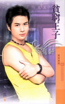贫穷王子封面