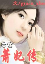 后宫·萧妃传封面