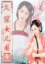 风流女儿国 下 共2卷封面