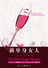 新单身女人封面