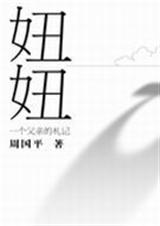 妞妞一个父亲的札记封面