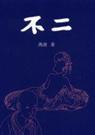 不二封面