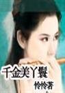千金美丫鬟封面