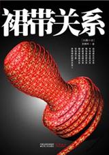 权色交易牵扯出官商勾结裙带关系封面