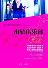 出轨俱乐部 出轨俱乐部