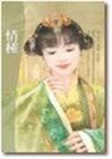 禁忌小娘子封面