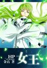 女王(hp同人) 女王(hp同人)