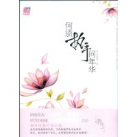 何须执手问年华封面