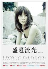 三个人的青涩恋情纠葛:盛夏流光封面