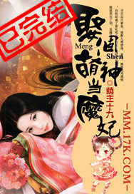 娶个萌神当魔妃 娶个萌神当魔妃