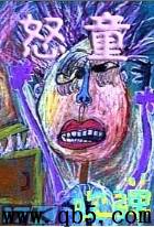 怒童 怒童