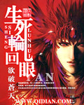 生死轮回眼 生死轮回眼