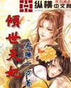 倾世天妃 倾世天妃