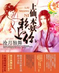 上仙,本妖赖上你 上仙,本妖赖上你