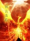 傲云五石 傲云五石