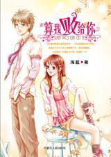 算我败给你 算我败给你