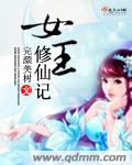 女王修仙记 女王修仙记
