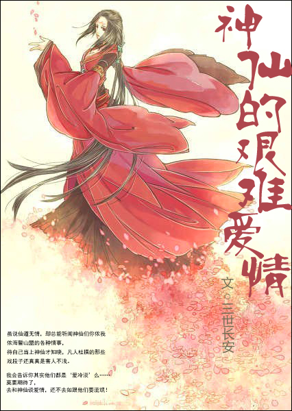 神仙的艰难爱情 神仙的艰难爱情