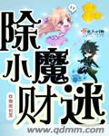 除魔小财迷 除魔小财迷