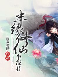 半缘修仙半缘君 半缘修仙半缘君
