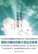 坐着看花,站着消逝封面