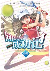 网球少女成功记1 网球少女成功记1