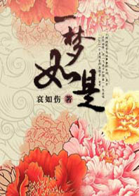 一梦如是 一梦如是