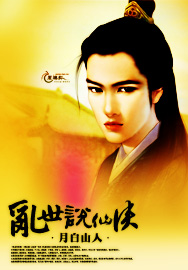 乱世说仙侠封面