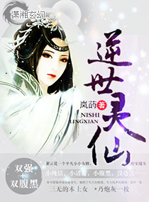 逆世灵仙 逆世灵仙