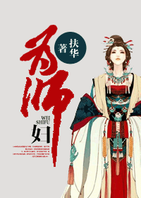 为师妇 为师妇