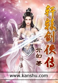 轩辕剑侠传 轩辕剑侠传