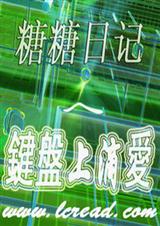 键盘上滴爱封面