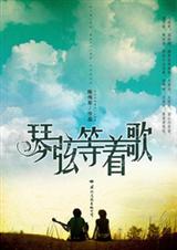 琴弦等着歌 琴弦等着歌